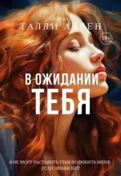 В ожидании тебя