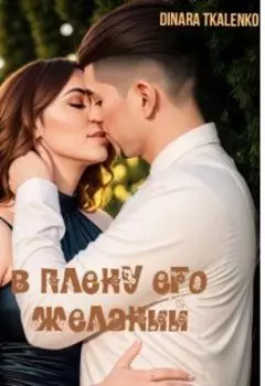 В плену его желания