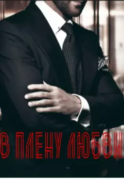 В плену любви
