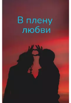 В плену любви