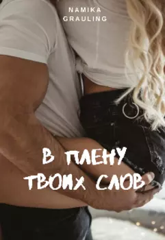 В плену твоих слов
