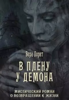 В плену у демона