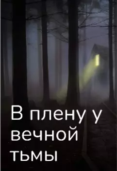 В плену у вечной тьмы