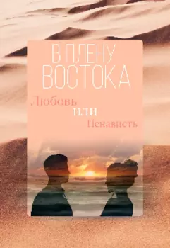 В плену Востока