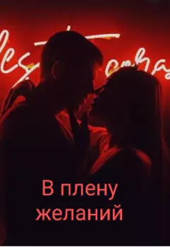 В плену желаний