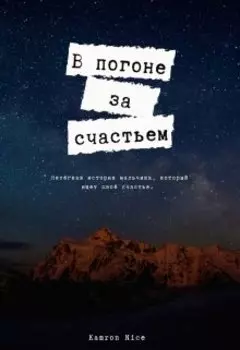 В погоне за счастьем.