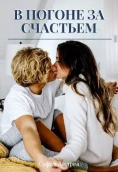 В погоне за счастьем. Или как приручить бабника.