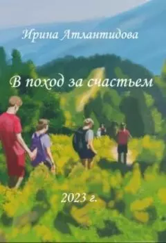 В поход за счастьем