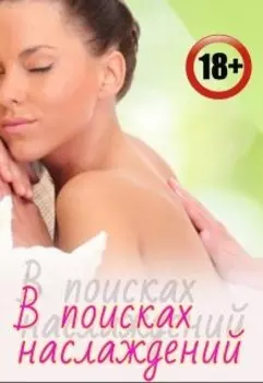 В поисках наслаждений (откровенный массаж)