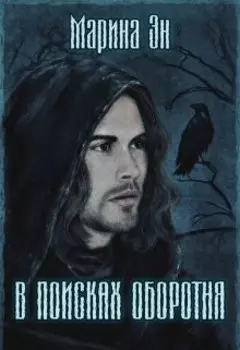 В поисках оборотня