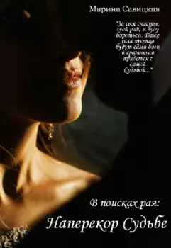 В поисках рая. Часть вторая: Наперекор Судьбе.