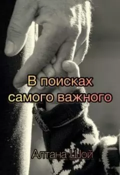 В поисках самого важного