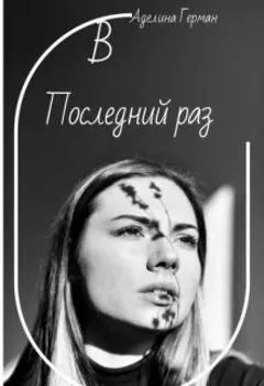 В последний раз...