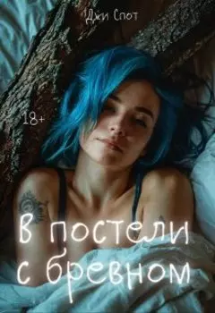 В постели с бревном (эротическая комедия)