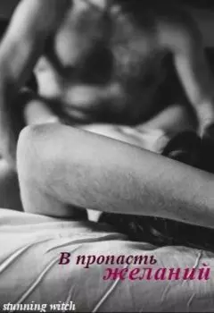 В пропасть желаний