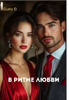 В ритме Любви