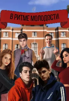 В ритме молодости