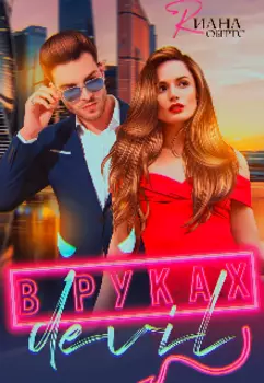 В руках Дьявола