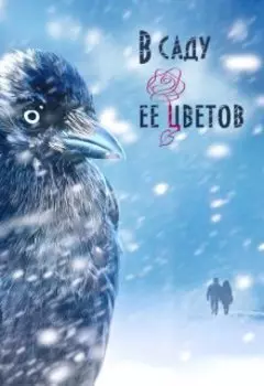 В саду ее цветов