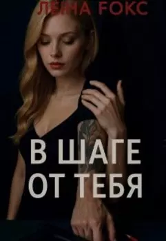 В шаге от тебя