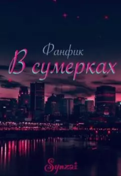 В сумерках