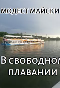 "В свободном плавании"