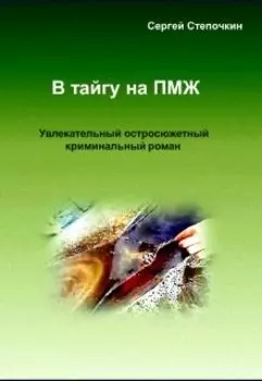 В тайгу на Пмж