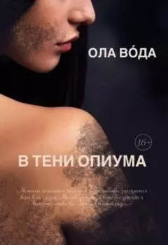 В тени опиума