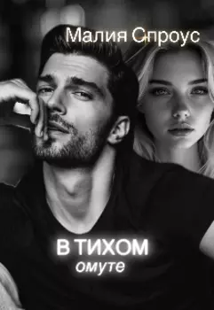 В тихом омуте
