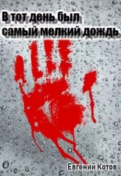 В тот день был самый мелкий дождь