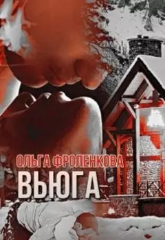 Вьюга