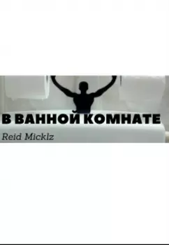 В ванной комнате.