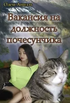 Вакансия на должность почесунчика