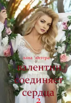 Валентин соединяет сердца 2