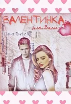 Валентинка для Вали