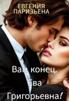 Вам конец, Ева Григорьевна!