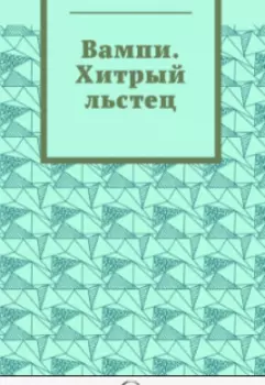 Вампи. Хитрый льстец