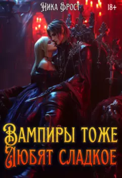 Вампиры тоже любят сладкое 18+