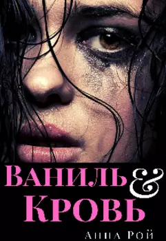 Ваниль&кровь