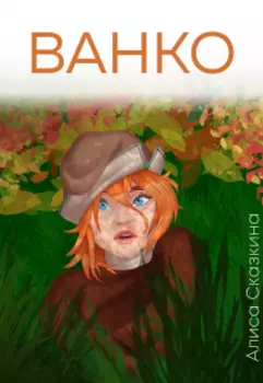 Ванко