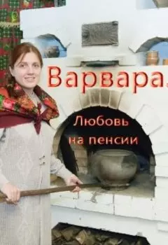 Варвара
