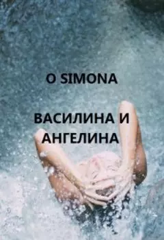 Василина и Ангелина
