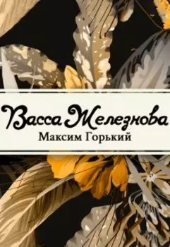 Васса Железнова