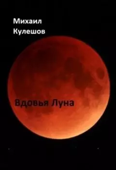 Вдовья Луна