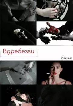 Вдребезги