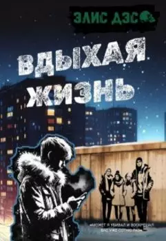 Вдыхая жизнь