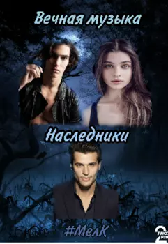 Вечная музыка. Наследники