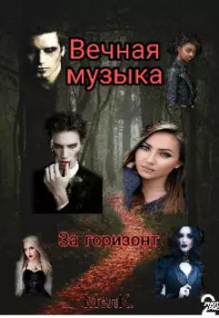 Вечная музыка. За горизонт