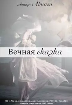 Вечная сказка