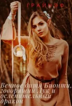 Вечное дитя Бионти, говорящий Лук и ослепительный дракон
